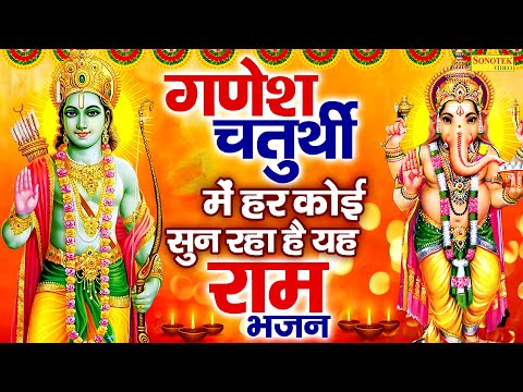 गणेश चतुर्थी में हर कोई सुन रहा है यह राम भजन ~ Most Popular Ram Bhajan | Sita Ram New Bhajan