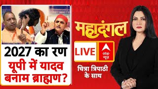 Etawah Case Update Live: 2027 का रण...यूपी में यादव बनाम ब्राह्मण? | UP News | CM Yogi | SP