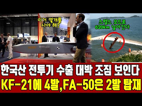 천룡 시험 발사 성공하자 KF-21, fa-50 한국산 전투기 수출 길 활짝 열리게 된 상황 ㅣ 한국산 전투기 수출 대박 조짐 보인다 KF-21에 4발, FA-50은 2발 탑재 가