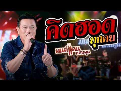 มาใหม่ มนต์แคน แก่นคูน : คิดฮอดทุกคน - เบิดฮักอ้ายละบ้อ - ขอเพียงเห็นหน้า [[ ทวีผลซาวด์ ]] "ล่าสุด"