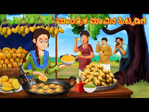 ಮಾಂತ್ರಿಕ ಮಾವಿನ ಹಿಟ್ಟಡಿಗೆ | Kannada Moral Stories | Stories in Kannada | Kannada Stories | Koo Koo TV