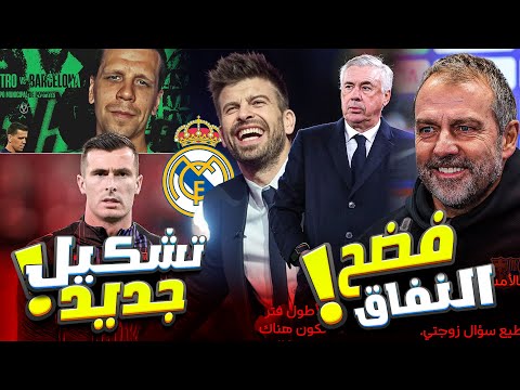 عاجل من برشلونة 🚨 | فليك وبيكيه يسخران من بكاء ريال مدريد ! 😂🔥 اجتماع طارئ وتشكيل غريب  ⚡️💥