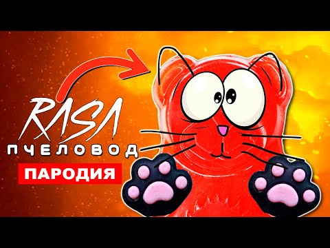 ПЕСНЯ ПРО ЖЕЛЕЙНЫЙ МЕДВЕДЬ ВАЛЕРА RASA ПЧЕЛОВОД ПАРОДИЯ И КЛИП