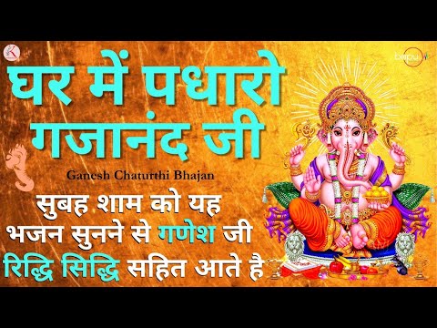 Ganesh Bhajan : Ghar me padharo gajanan ji | Om Gan Ganpataye Namo Namah | Ganesh Aarti | Amritwani