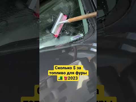 Заправка фуры в США. Дальнобой. #дальнобой #сша #америка