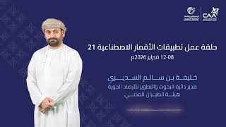 📻لقاء مع مدير دائرة البحوث والتطوير للأرصاد الجوية‬ للحديث حول ورشة ‫تطبيقات الأقمار الاصطناعية21‬.