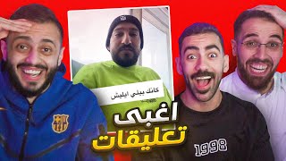 اغبى تعليقات الانترنت مع هادي و مدير العالم🤣🔥 !