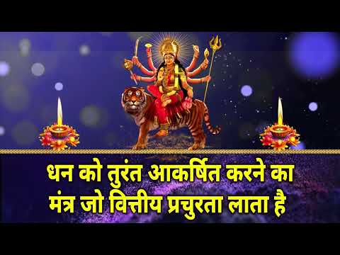 धन को तुरंत आकर्षित करने का मंत्र जो वित्तीय प्रचुरता लाता है