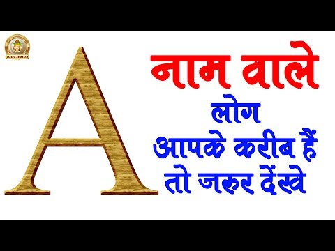 अगर आपका या आपके साथी का नाम शुरु होता है अंग्रेजी के ‘A’ अक्षर से, तो जानिए एक दिलचस्प बात