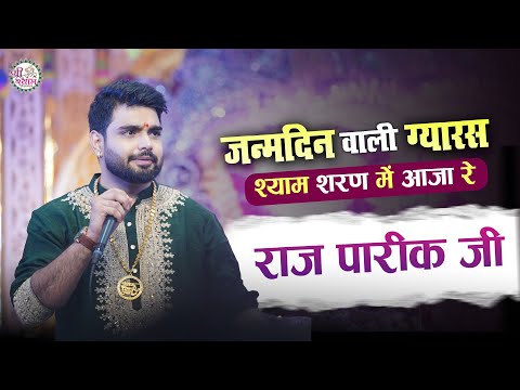 एक ऐतिहासिक कीर्तन | EKADASHI SPECIAL | श्याम शरण में आजा रे | khatushyam live | RAJ PAREEK BHAJAN