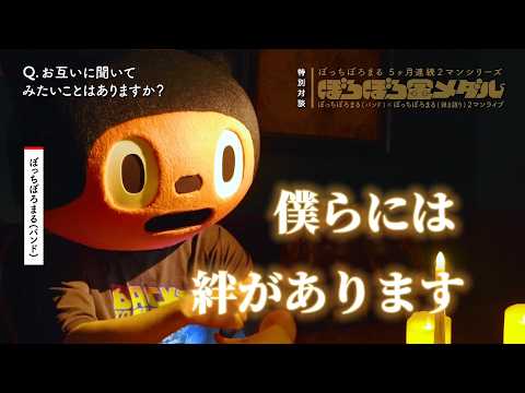【対談】ぼっちぼろまるVSぼっちぼろまる