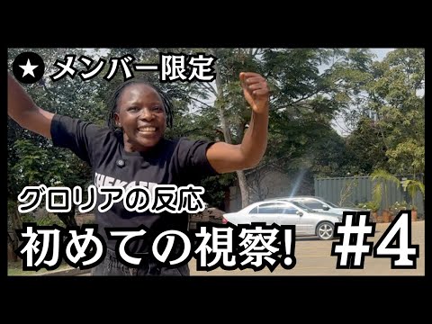 #4 グロリア初の現場視察がまさかのドッキリ展開に！