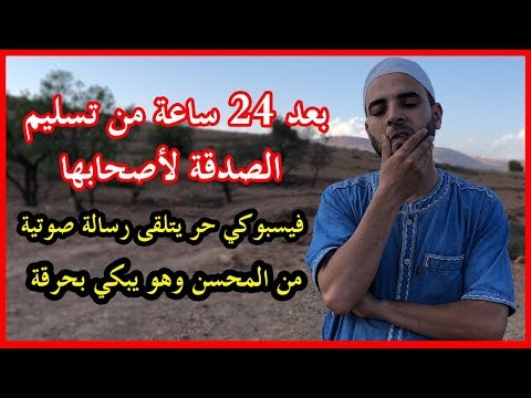 24 ساعة من تسليم الصدقة لأصحابها فيسبوكي حر يتلقى رسالة صوتية من المحسن و هو يبكي بحرقة 🥺💔