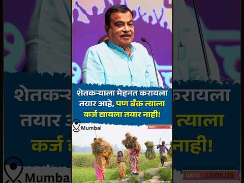 शेतकऱ्याला मेहनत करायला काही हरकत नाही, पण Bank कर्ज देण्यास तयार नाही! Nitin Gadkari | Mumbai