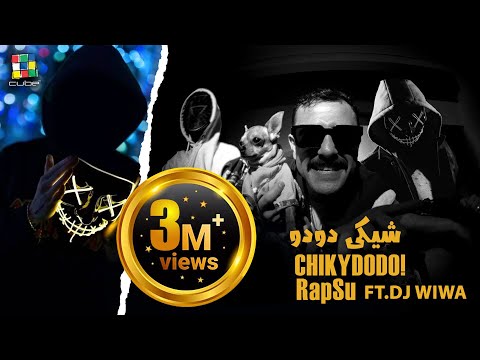 Chiky Dodo Song - Rapsu Band ‎| شيكي دودو | مره جبت كلب | رابسو باند