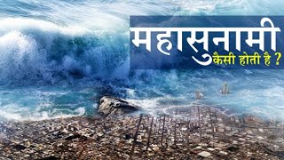 कैसी होती है महासुनामी ? Mega- Tsunami in Hindi