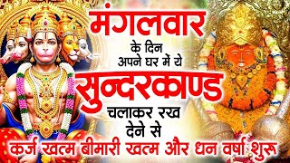 मंगलवार के दिन जरूर अपने घर में ये सुंदरकांड चलाकर रख देना कर्ज ,बीमारी खत्म और धन वर्षा शुरू