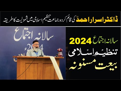 To Join Tanzeem-e-Islami : Baiyat | Salana Ijtimah 2024 | Shujah Uddin Sheikh Ameer Tanzeem-e-Islami