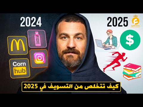 كيف تتخلص من التسويف والمماطلة في سنة 2025؟ - أسرار علم النفس