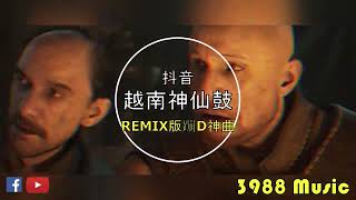 蹦迪神曲 2024 - 159  关山酒 越南鼓 REMIX 炸街 抖音 Tiktok 3988 MUSIC