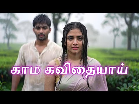 காம கவிதையாய்.... AI Song #song #newsong #aiactressglobal