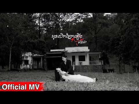 អូនបើកភ្នែកឡើង -【Official MV】ភារ៉ាក់ Oun Berk Phnek Lerng