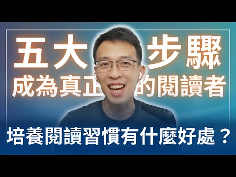 培養閱讀習慣有什麼好處？5 個步驟成為真正的閱讀者