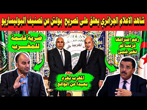 شاهد الاعلام الجزائري يعلق على تصريح جون بولتن بخصوص تصنيف البوليساريو