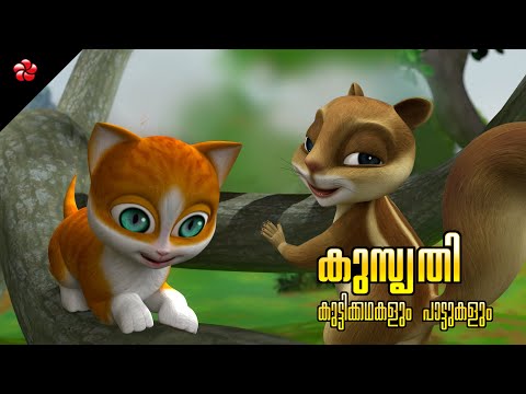 Kathu Songs and Pupi Stories 🎶 ✨ Malayalam Cartoon Action Song and Pupi Stories for Kids