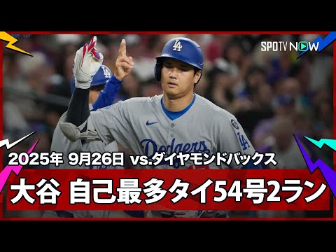 【大谷翔平 54号2ランHRで昨季の自己最多に並ぶ！山本登板日で地区4連覇なるか】ドジャースvsダイヤモンドバックス MLB2025シーズン 9.26