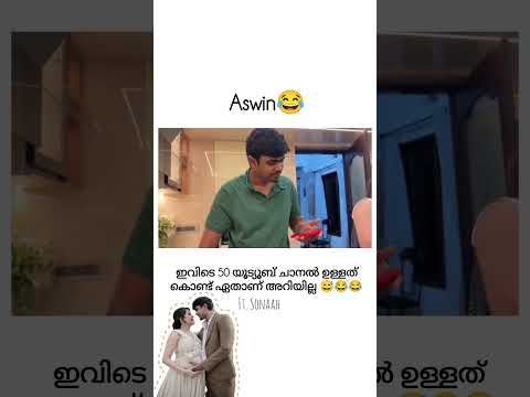 ഇവിടെ 50 യൂട്യൂബ് ചാനൽ ഉള്ളത് കൊണ്ട് ഏതാണ് ariyilla😂😅😅 #aswinganesh #funnyshorts