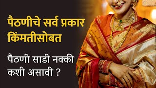 पैठणीचे विविध डिझाइन्‍स | Paithani Saree designs with price #paithani