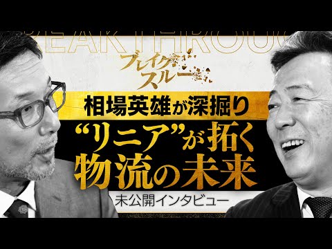 “リニア式物流”の次なる活用先に迫る！【ブレイクスルー未公開】