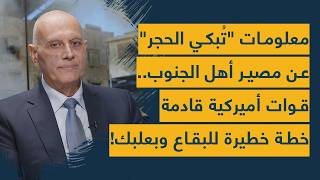 معلومات تُبكي الحجر عن مصير أهل الجنوب- قوات أميركية قادمة- خطة خطيرة للبقاع وبعلبك- الويل يا ايران!