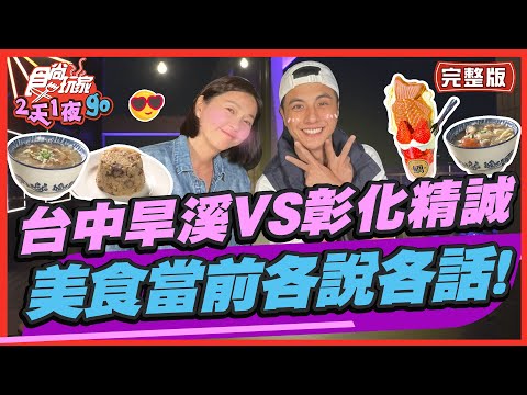[ENG SUB]【#台中 #彰化】台中旱溪VS彰化精誠 最強夜市大PK 美食當前各說各話！|曾子餘.六月 SuperTaste in Taiwan | 食尚玩家2天1夜go 完整版 20230412