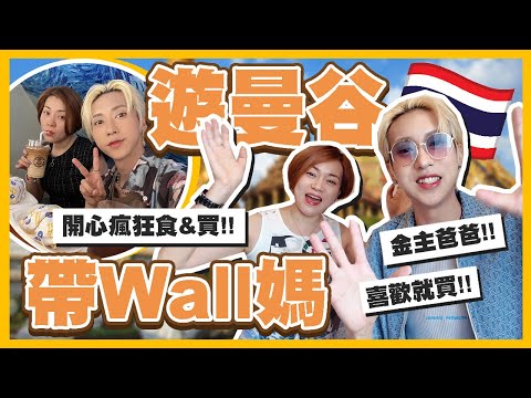 【帶WALL媽🇹🇭遊曼谷】快閃JJ MARKET翟道翟週末市場！喜歡就買🔥再去吃泰國海鮮自助餐🦀🦐🦑放鬆的一天💕