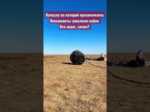 Космос! Казахстан Улытау! Валят набок капсулу!