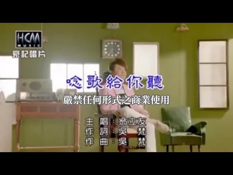 翁立友-唸歌給你聽【KTV導唱字幕】