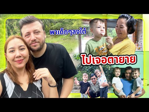 VLOG | พาเด็กๆลงชุมพรไปหาตายาย ได้กอดกันแล้ว❤️🥺