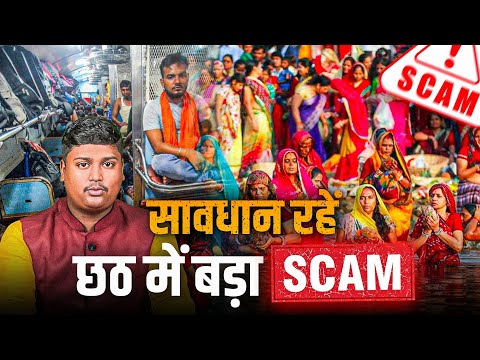 छठ पूजा में होने वाले घोटाले: पूरी जानकारी और सतर्कता Scams happening during Chhath Puja