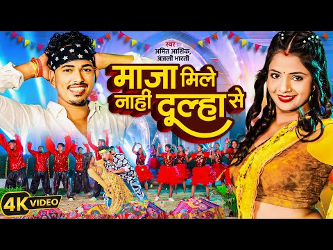 Video | माजा मिले नाहीं दूल्हा से | Amit Ashik | Anjali Bharti | Maja Mile Nahi Dulha Se Magahi Song