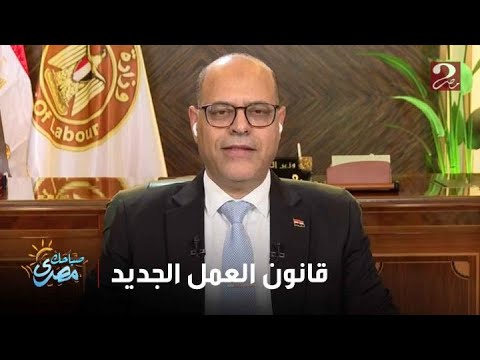صباحك مصري |  المداخلة الكاملة لوزير العمل حول قانون العمل الجديد وكل تفاصيله
