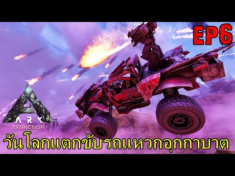 ARK EXTINCTION ASCENDED EP#6 วันโลกเเตกขับรถเเหวกอุกกาบาต