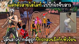 Free Fire แต่งตัวสายไฮไลท์ไปปักธงจีบสาวโดนสาวปากดีดูถูกปักธงสวนถึงกับหัวร้อน!!