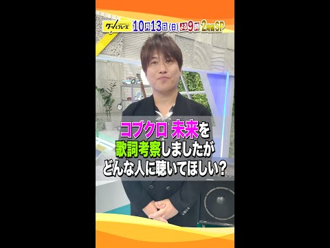 #小渕健太郎(#コブクロ)に収録後の感想を直撃💨『グッとフレーズ』歌詞特化型の音楽番組 第13弾🎵