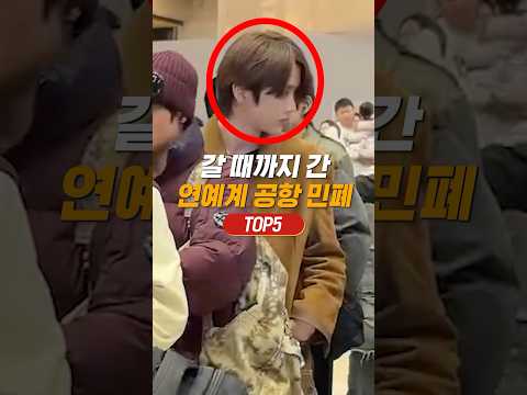 갈 때까지 간 연예계 공항 민폐 TOP5