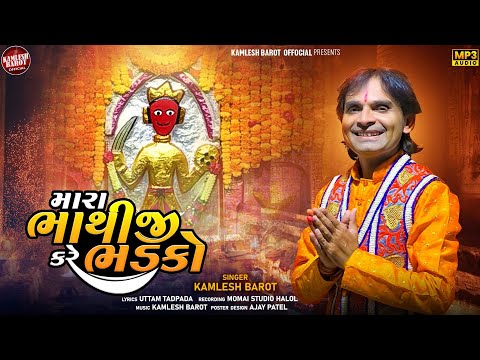 Mara Bhathiji Kare Bhadako | Kamlesh Barot | Bhathiji Maharaj New Song 2024 | Bhathiji Song 2024