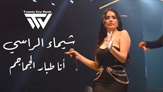 شـيماء الـراسي - أناطبار الجماجم - وصلنا على الجبهة | ترند تيك توك 2025