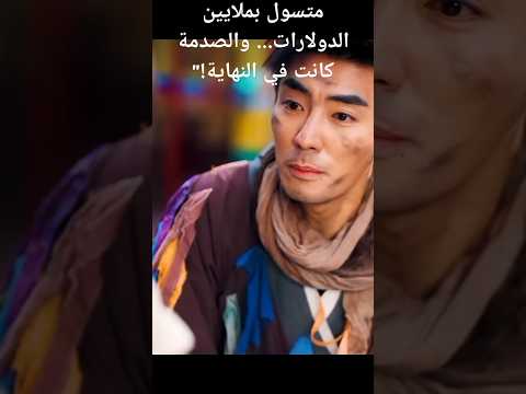 متسول بملايين الدولارات والصدمة كانت في النهاية #shortsvideo #kdrama #shorts #افلام