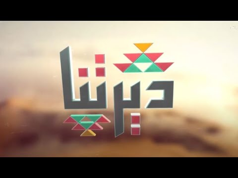 برنامج ديرتنا | يوم الأحد | 1446/03/12 هـ.